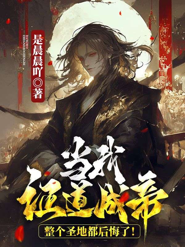 证道成仙