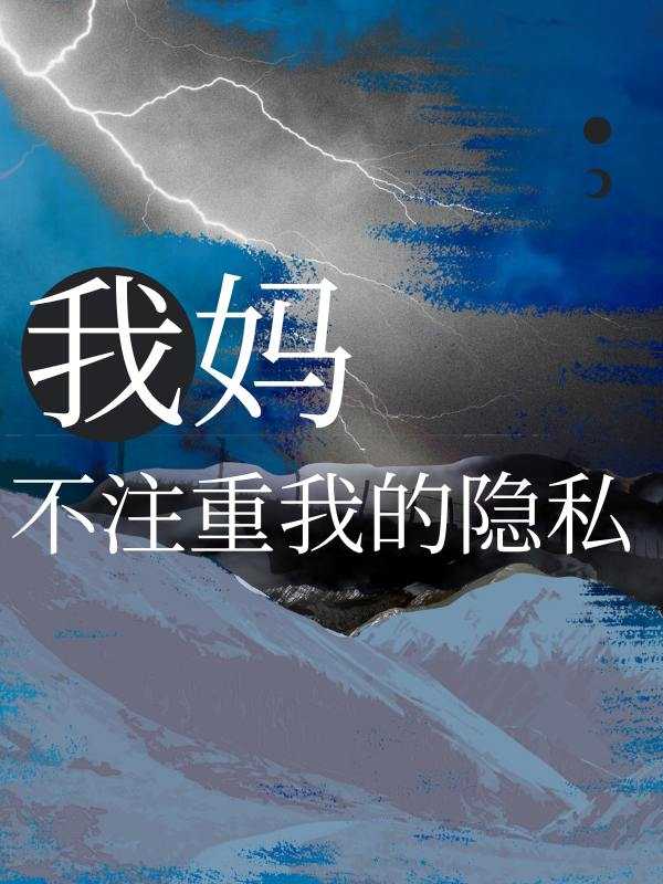 我妈不注重我隐私林希