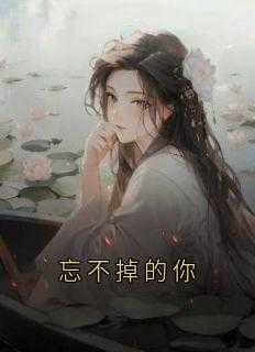 光遇琴谱忘不掉的你