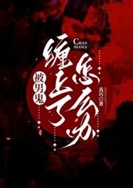 被男鬼缠身了怎么办(灵异h)(真巧)