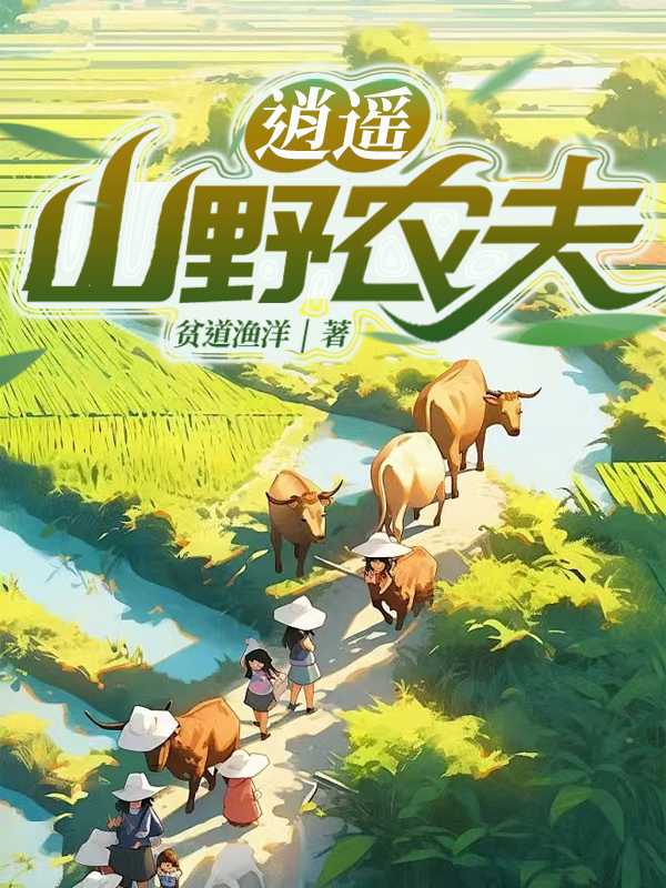 逍遥山野农夫短剧在线播放