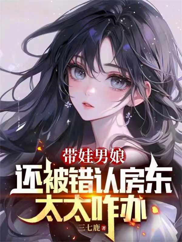带娃男娘还被错认房东太太咋办百度