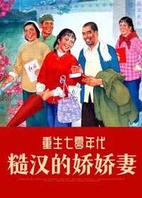 重生七零年代糙汉的娇娇妻更新时间