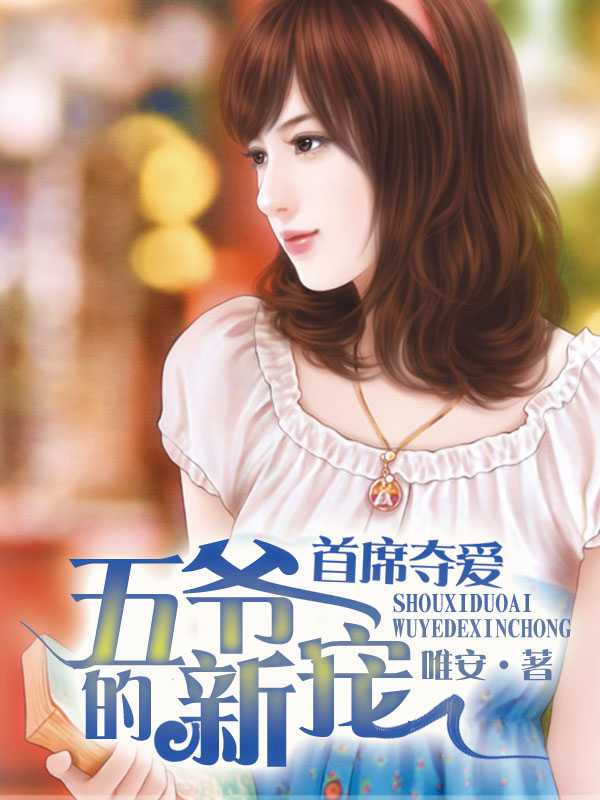 首席夺爱五爷的新宠谁是文中坏人