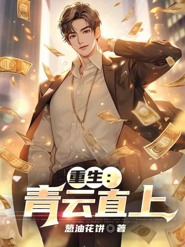 重生青云直上小小杨