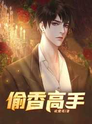 偷香高手黄蓉封神