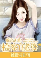 婚后试爱检察官老婆免费阅读