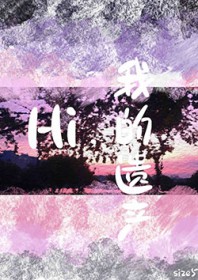 hi我的遗产番外
