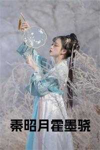 秦昭月霍墨骁骁昔年不免费阅读