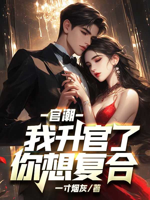 官潮我升官了你想复合正版