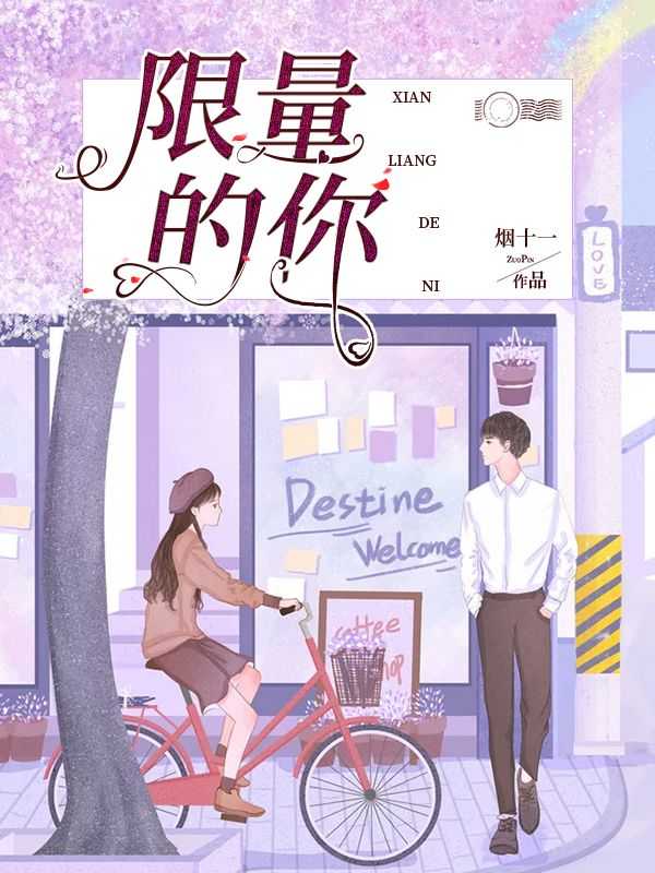 总裁宠妻如命战廷深和聂相思 烟十一