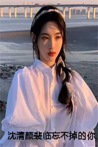 沈清颜裴临忘不掉的你第41章