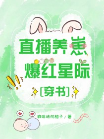爆红星际 作者咖啡味的柚子免费观看全文