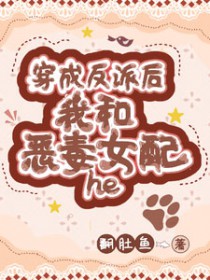 穿成反派后我和恶毒女配hegl