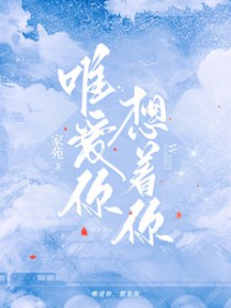 惟爱你歌词