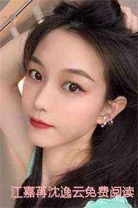 江嘉苒沈逸云全文11章