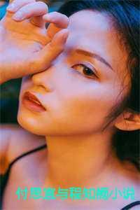 付思宜和程知阙的在线阅读