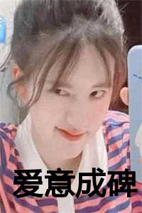 爱意成碑演员表全部