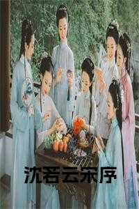沈若溪