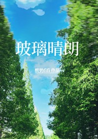 玻璃晴朗辉煌不能随便说