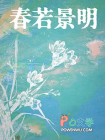 春若景明不相逢什么意思
