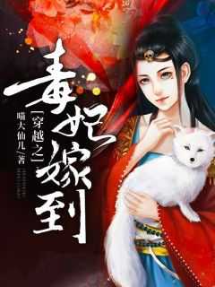 穿越之毒妃嫁到顾青辞免费