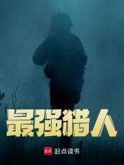 最强猎人兵王