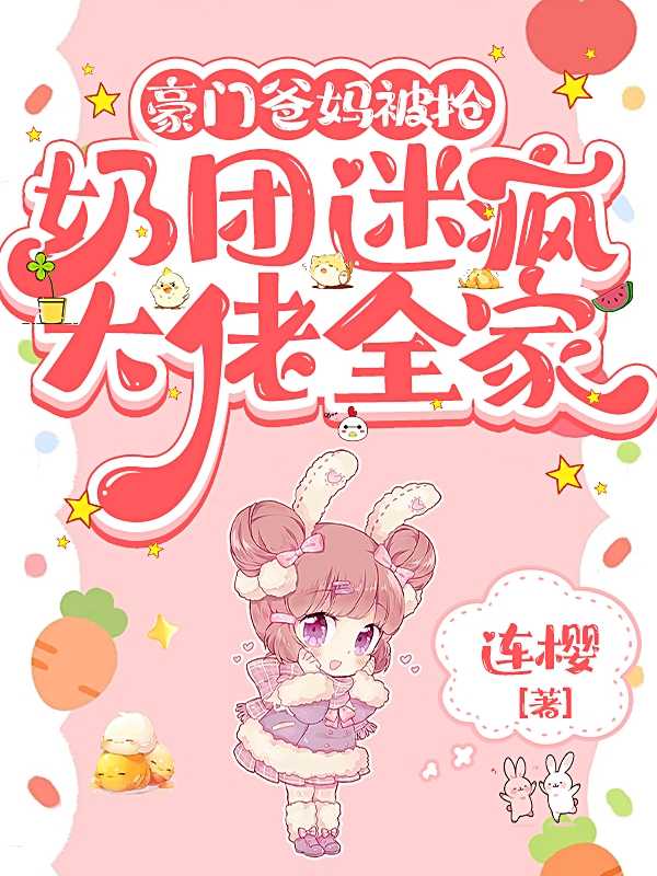 豪门奶爸免费阅读