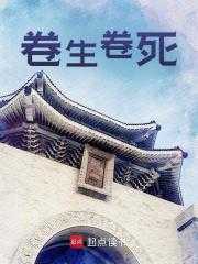 卷生卷死免费阅读