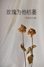 玫瑰为他枯萎by
