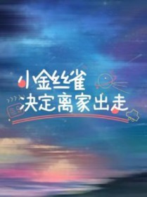 金丝雀小叫