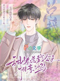 甜妹总裁今天相亲了吗在哪里看