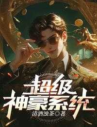 超级神豪系统短剧