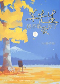 苏先生我不敢爱你了剧透