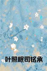 叶照眠司铭承黎书禾后续阅读