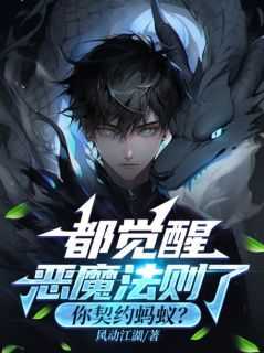恶魔觉醒