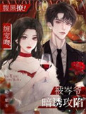 腹黑撩缠宠吻被岑爷暗诱攻陷 幼一栗