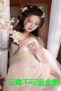 云鸢不可追全集哪里看