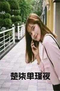 主角叫楚柒单瑾夜的名字