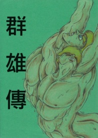 群雄传 声波