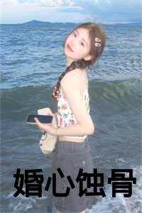 婚深情蚀骨