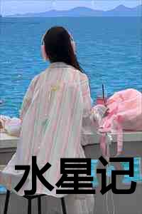 水星记 简谱