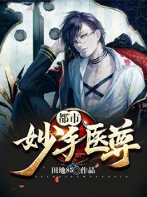 都市妙手医尊零点