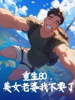 重生80媳妇有点辣全文免费阅