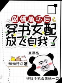 剧情崩坏后穿书女配放飞自我了