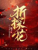 折探花哪一节沈钰知道白玉安是女的