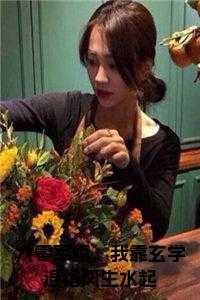 我靠玄学混得风生水起_是空有呀