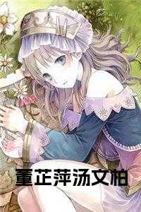 董芷萍汤文柏最新章节内容摘要
