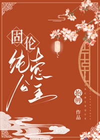 固伦纯悫公主和策凌报鲤