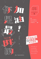 加油你是最胖的下一句